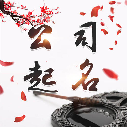 鼓楼公司起名_找田馥连起名