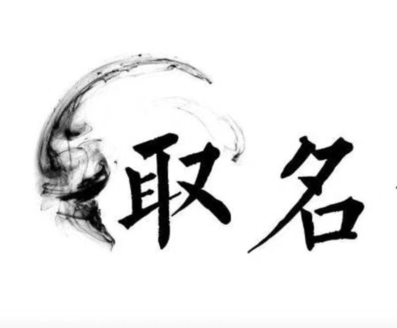  鼓楼宝宝取名 大师一对一人工起名