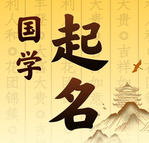 鼓楼国学起名 人工起名一对一
