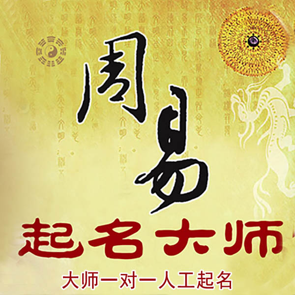 鼓楼起名大师 鼓楼大师起名 找田大师 41年起名经验