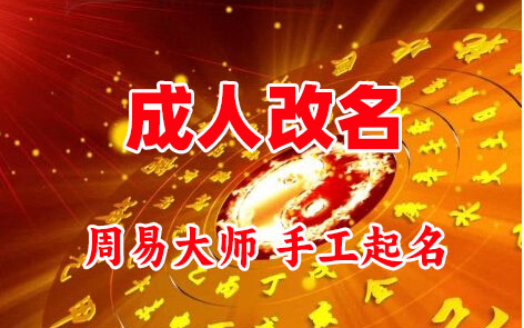 鼓楼成人改名-找大师一对一改名先分析后改名